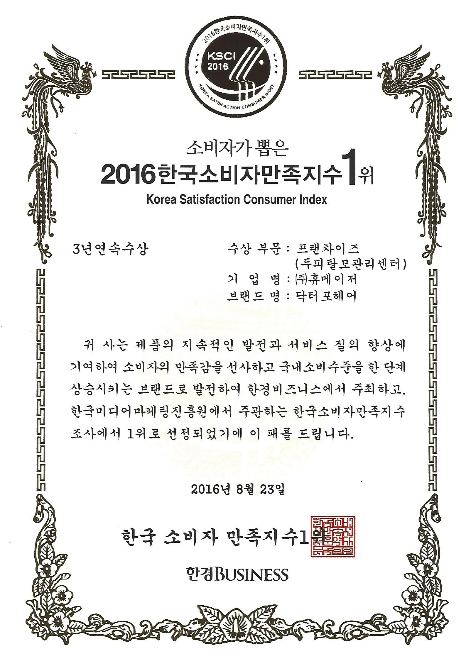 2016 한국소비자만족지수 1위