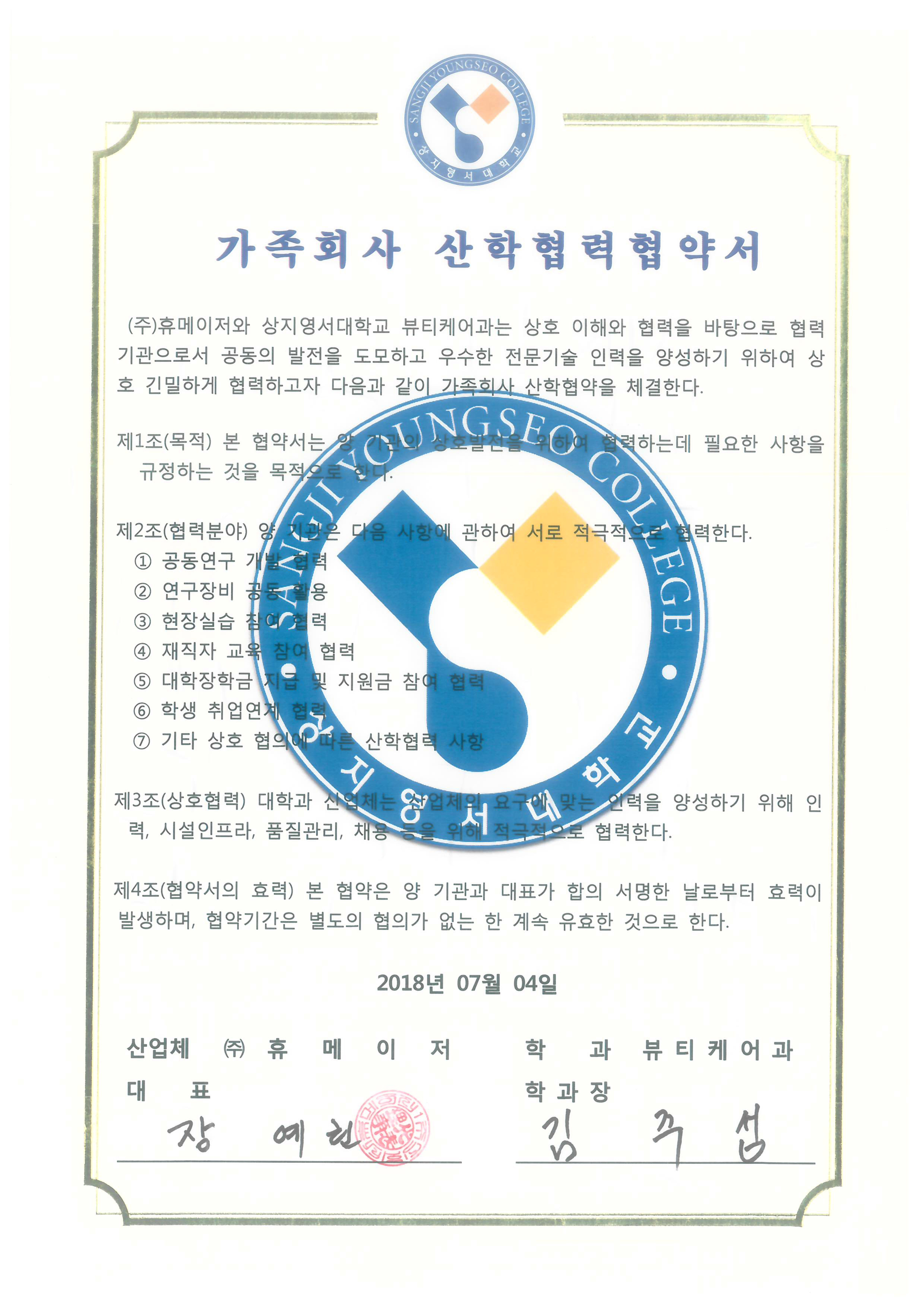 상지영서대 산학협약서
