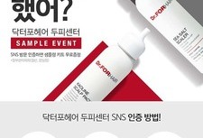 [3월이벤트] 닥터포헤어 두피센터 SNS인증 샘플이벤트
