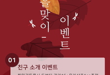 [10월 이벤트] 가을맞이 이벤트