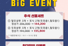 [ 9월 이벤트 ] 추석맞이 Big EVENT