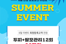 [ 8월 이벤트 ] 등록고객 한정할인 프로모션