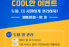 [ 7월 이벤트 ] 두피관리 COOL하게 받자!