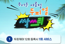 [ 여름이벤트 ] 두피열 싹쓰리!