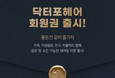 닥터포헤어 회원권 출시! 8월 추가적립 이벤트