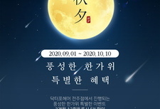 [ 9월 이벤트 ] 풍성한 한가위 특별한 혜택!