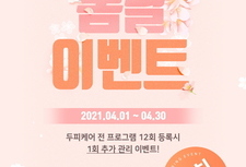 4월 봄날 이벤트! 두피케어 전 프로그램 12회 등록시 1회 추가관리