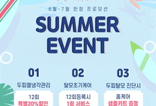 [ 6월, 7월 ] 썸머이벤트
