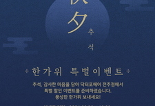 추석 한가위 특별 이벤트