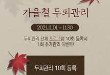 [ 11월 이벤트 ] 가을 두피관리 10+1