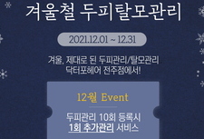 [12월 이벤트 / 수능이벤트] 겨울 두피탈모관리