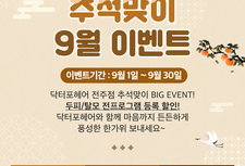 9월 추석맞이 풍성한 이벤트! 등록할인!