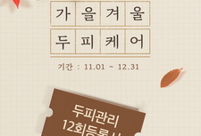 가을겨울 두피케어! 12회 등록시 1회 추가 서비스!