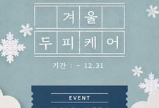 겨울 두피케어 12회 등록시 1회 추가 서비스!
