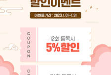 [1월 이벤트] 설맞이 할인 이벤트!