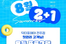 [ 8월 이벤트 ] 첫관리 고객님! 2+1 이벤트