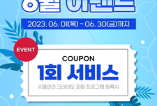 6월 이벤트 두피열 시원하게~ 1회 서비스 추가이벤트