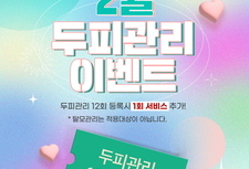 2월 두피관리 이벤트 1회 서비스 추가!