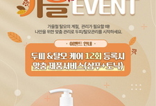 [ 11월 이벤트 ] 가을 두피/탈모관리 맞춤제품 서비스!