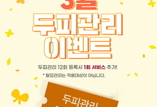 3월 두피관리 이벤트 1회 서비스 추가!
