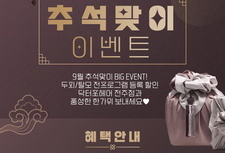 [ 9월 이벤트 ] 추석맞이 BIG EVENT!
