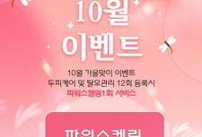 [10월 이벤트] 두피스케일링 추가 서비스
