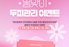 봄맞이 두피관리 이벤트! 전프로그램 12회 등록시 1회 서비스