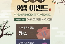 [9월 이벤트] 등록할인 이벤트!!
