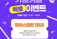 [11·12월 이벤트] 파워스케일링 1회, 수험생이벤트까지