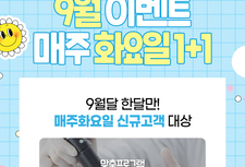 [9월 이벤트] 매주 화요일 1+1
