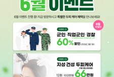 [6월 이벤트] 군인·경찰 할인, 두피 및 탈모케어