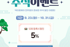 [ 추석이벤트 ] 추석맞이 할인 최대 20%!