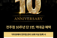 10주년 이벤트